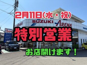 2月11日(水・祝)　特別営業のお知らせ♬